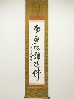 東大寺　上野道善筆　六字名号　肉筆紙本掛軸（共箱）